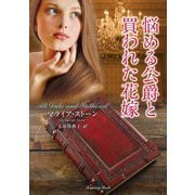 悩める公爵と買われた花嫁(ラズベリーブックス) [文庫]