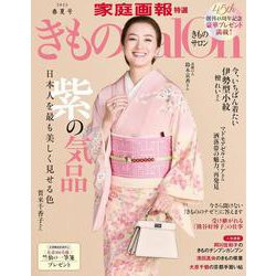 きものＳａｌｏｎ２０２５春夏号(家庭画報特選) [ムックその他]