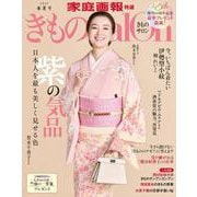 きものＳａｌｏｎ２０２５春夏号(家庭画報特選) [ムックその他]