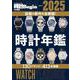 ２０２４－２０２５　時計年鑑(ＢＩＧＭＡＮスペシャル) [ムックその他]