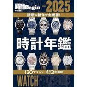２０２４－２０２５　時計年鑑(ＢＩＧＭＡＮスペシャル) [ムックその他]