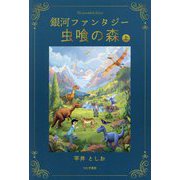 銀河ファンタジー 虫喰の森〈上〉 [単行本]