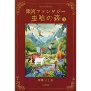 銀河ファンタジー 虫喰の森〈下〉 [単行本]