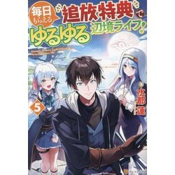 毎日もらえる追放特典でゆるゆる辺境ライフ!〈5〉 [単行本]