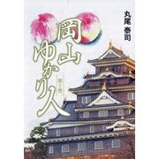 岡山ゆかり人〈第5巻〉 [単行本]