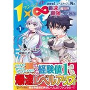 １×∞　経験値１でレベルアップする俺は、最速で異世界最強になりました！<１>(アルファポリスCOMICS) [コミック]