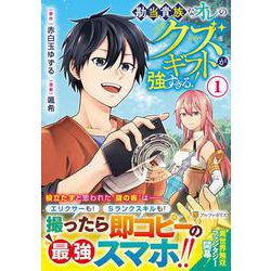 勘当貴族なオレのクズギフトが強すぎる！<１>(アルファポリスCOMICS) [コミック]