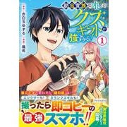 勘当貴族なオレのクズギフトが強すぎる！<１>(アルファポリスCOMICS) [コミック]