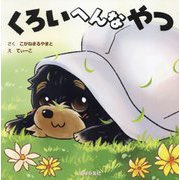 くろいへんなやつ [絵本]