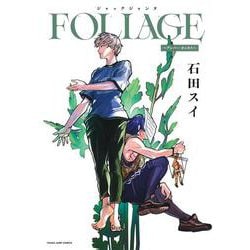 ジャックジャンヌ FOLIAGE ～アンバー・オニキス～(ヤングジャンプコミックス) [コミック]