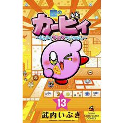 星のカービィ まんぷくプププ ファンタジー<１３>(コロコロコミックス) [コミック]