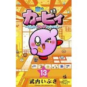 星のカービィ まんぷくプププ ファンタジー<１３>(コロコロコミックス) [コミック]