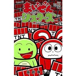 まいぜんシスターズ<４>(コロコロコミックス) [コミック]