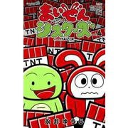 まいぜんシスターズ<４>(コロコロコミックス) [コミック]