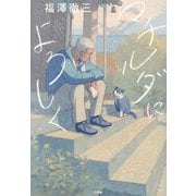 マチルダによろしく [単行本]