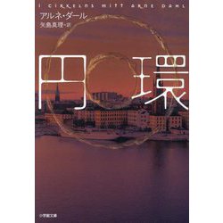 円環(小学館文庫) [文庫]