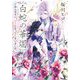 白蛇の華燭―ごめんなさい、好きになってしまいました。(小学館文庫―キャラブン!) [文庫]