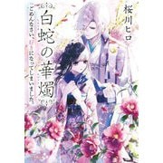 白蛇の華燭―ごめんなさい、好きになってしまいました。(小学館文庫キャラブン!) [文庫]