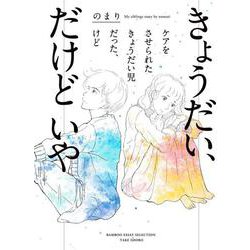 きょうだい、だけどいや　ケアをさせられたきょうだい児だった、けど(バンブーエッセイセレクション) [コミック]