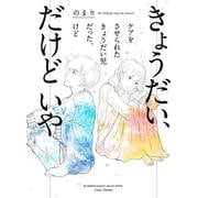 きょうだい、だけどいや　ケアをさせられたきょうだい児だった、けど(バンブーエッセイセレクション) [コミック]