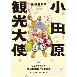 小田原観光大使になれるかなseason2(バンブーエッセイセレクション) [コミック]