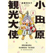 小田原観光大使になれるかなseason2(バンブーエッセイセレクション) [コミック]