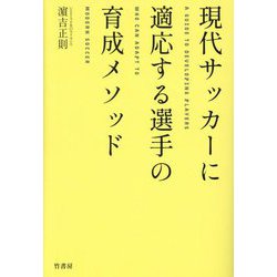 現代サッカーに適応する選手の育成メソッド [単行本]