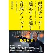 現代サッカーに適応する選手の育成メソッド [単行本]