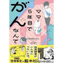 ママ５年目でがんなんて　手に入れた卵子と失った味覚(バンブーエッセイセレクション) [コミック]