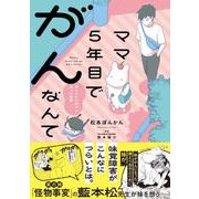 ママ５年目でがんなんて　手に入れた卵子と失った味覚(バンブーエッセイセレクション) [コミック]