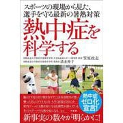 熱中症を科学する　スポーツの現場から見た、選手を守る最新の暑熱対策 [単行本]
