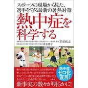 熱中症を科学する―スポーツの現場から見た、選手を守る最新の暑熱対策 [単行本]