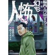 人怖3　脳内を汚染する恐怖の幻影(バンブーエッセイセレクション) [コミック]