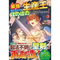 最強の生産王は何がなんでもほのぼのしたいっっっ！<３>(アルファポリスCOMICS) [コミック]