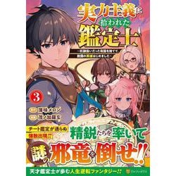 実力主義に拾われた鑑定士<3>－奴隷扱いだった母国を捨てて、敵国の英雄はじめました(アルファポリスCOMICS) [コミック]