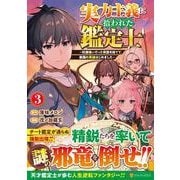 実力主義に拾われた鑑定士<3>－奴隷扱いだった母国を捨てて、敵国の英雄はじめました(アルファポリスCOMICS) [コミック]
