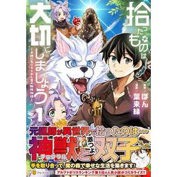 拾ったものは大切にしましょう<1>－子狼に気に入られた男の転移物語(アルファポリスCOMICS) [コミック]