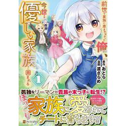 前世で家族に恵まれなかった俺、今世では優しい家族に囲まれる<１>(アルファポリスCOMICS) [コミック]