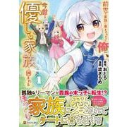 前世で家族に恵まれなかった俺、今世では優しい家族に囲まれる<１>(アルファポリスCOMICS) [コミック]