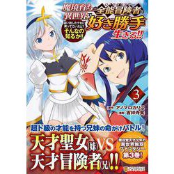 魔境育ちの全能冒険者は異世界で好き勝手生きる！！<3>－追い出したクセに戻ってこいだと？そんなの知るか！！(アルファポリスCOMICS) [コミック]