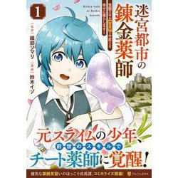 迷宮都市の錬金薬師<１>－覚醒スキル【製薬】で今度こそ幸せに暮らします！(アルファポリスCOMICS) [コミック]