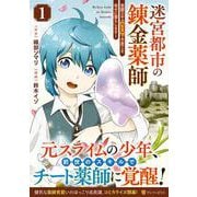 迷宮都市の錬金薬師<１>－覚醒スキル【製薬】で今度こそ幸せに暮らします！(アルファポリスCOMICS) [コミック]
