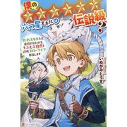 僕の★★★★★★六つ星スキルは伝説級?―外れスキルだと追放されたので、もふもふ白虎と辺境スローライフ目指します [単行本]