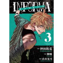 インフォーマ -INFORMA-<３>(マンガワンコミックス) [コミック]