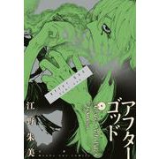 アフターゴッド<９>(マンガワンコミックス) [コミック]