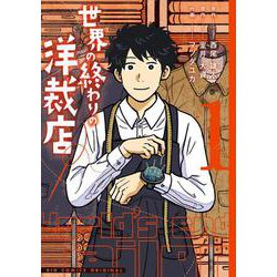 世界の終わりの洋裁店<１>(ビッグ コミックス) [コミック]