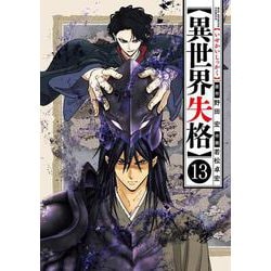 異世界失格<１３>(ビッグ コミックス) [コミック]