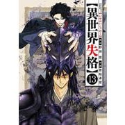 異世界失格<１３>(ビッグ コミックス) [コミック]