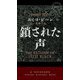 鎖された声(HAYAKAWA POCKET MYSTERY BOOKS) [新書]
