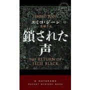 鎖された声(HAYAKAWA POCKET MYSTERY BOOKS) [新書]